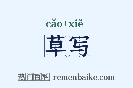 草写是什么意思的图片